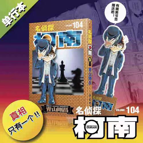 【赠书签】名侦探柯南漫画104 青山剛昌小学生漫画日本卡通侦探悬疑探案推理破案漫画书籍 博库网