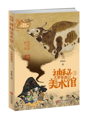 神秘美术馆(3大唐奇遇记)/北山中国故事 神秘美术馆系列儿童文学6-9-12岁小学生课外阅读书籍 充满冒险乐趣和智识挑战的故事