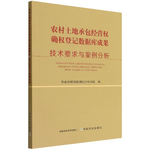 农村土地承包经营权确权登记数据库成果技术要求与案例分析 博库网