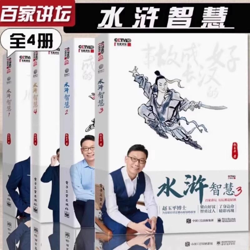 水浒智慧1234 全4册 赵玉平 重读中国传统经典 学习英雄处世智慧 提升职场生存技能 领悟企业管理之道 电子工业出版社