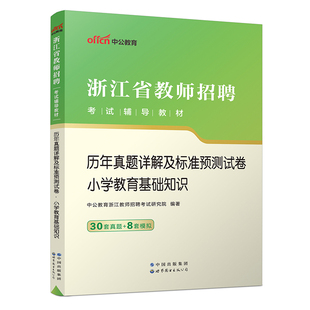 2023浙江省教师招聘考试辅导教材·历年真题详解及标准预测试卷·小学教育基础知识 博库网