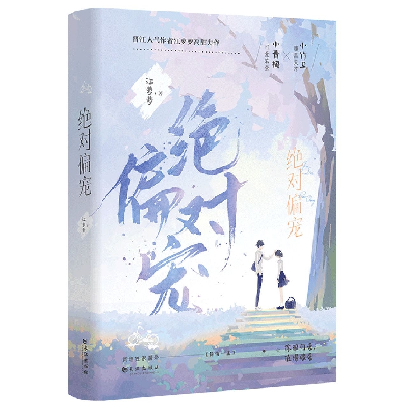 绝对偏宠(全两册)(青春校园言情小说) 博库网