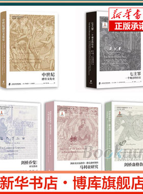 七主罪：一个观念的发展史/剑桥乔叟研究指南/剑桥盎格鲁-撒克逊时期的马利亚研究/中世纪感官文化史/剑桥盎格鲁-撒克逊文学导读