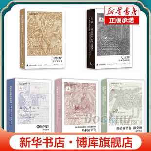 七主罪：一个观念的发展史/剑桥乔叟研究指南/剑桥盎格鲁-撒克逊时期的马利亚研究/中世纪感官文化史/剑桥盎格鲁-撒克逊文学导读