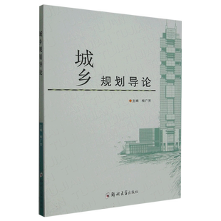 城乡规划导论 博库网