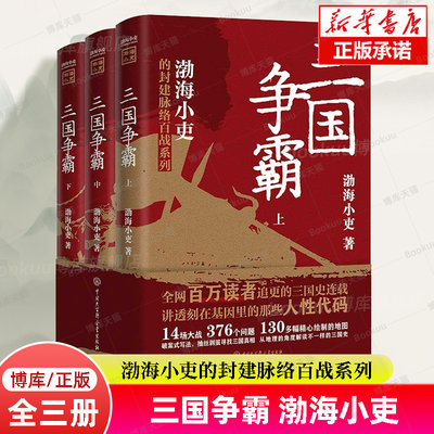 三国争霸 渤海小吏 上中下全套3册 以破案式写法揭开官渡之战赤壁之战等三国志历史真相 中国通史类书籍趣说中国史 正版博库旗舰店