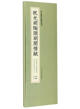 祝允明陶渊明闲情赋/深入精微小楷临摹系列 博库网