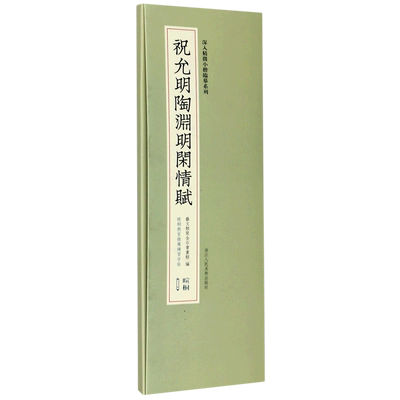 祝允明陶渊明闲情赋/深入精微小楷临摹系列 博库网