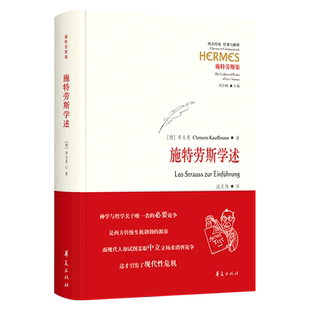 施特劳斯学述(德文名： Leo Strauss zur Einführung) 博库网