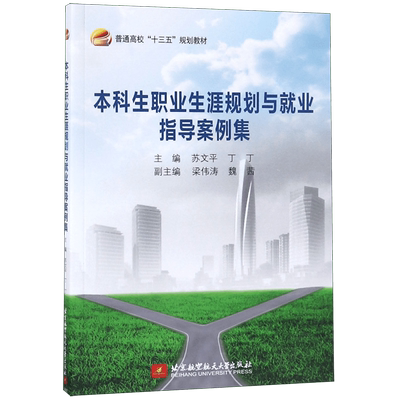 本科生职业生涯规划与就业指导案例集(普通高校十三五规划教材)
