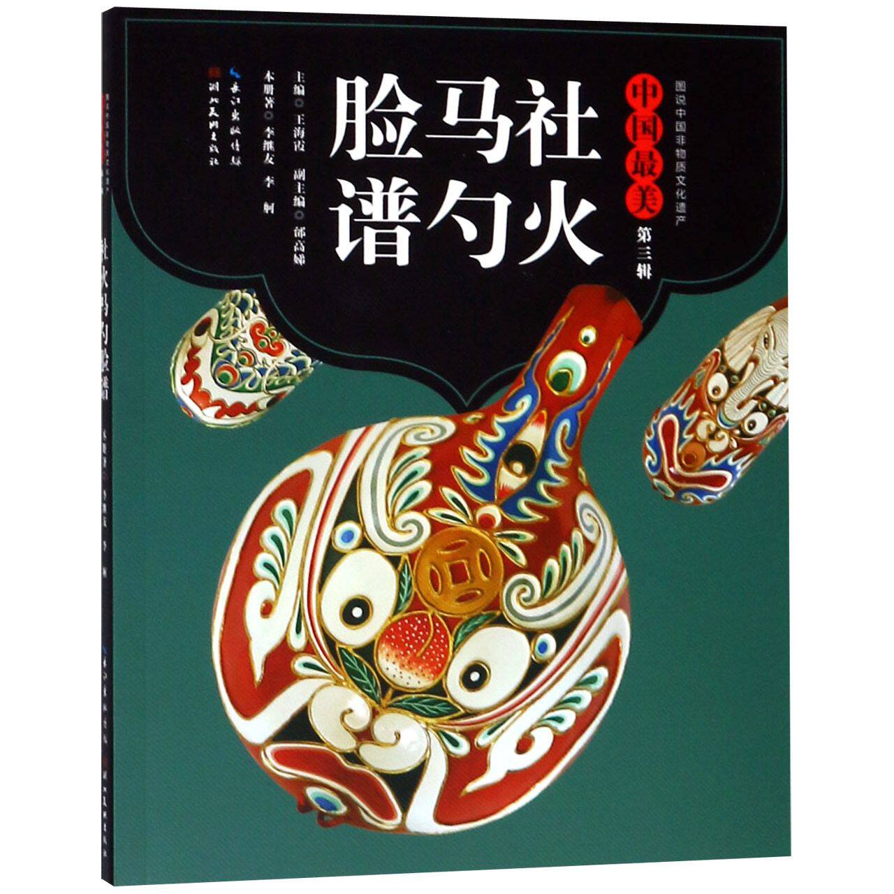 中国最美社火马勺脸谱/图说中国非物质文化遗产