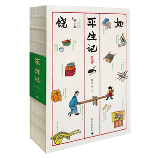 平生记 平如美棠姊妹篇  饶平如著 丰子恺式画作 叙述平凡人的二十世纪 人物传记广西师大出版