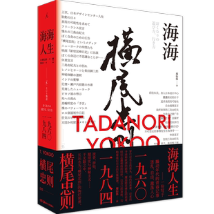 正版 海海人生：横尾忠则自传 横尾忠则著 日本前卫艺术圈躁动的时代记录 设计师激荡人心的青春故事