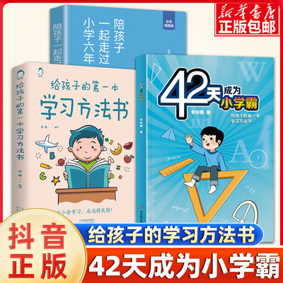 42天成为小学霸陪孩子一起走过