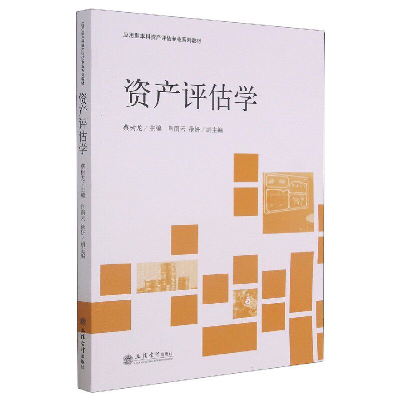 资产评估学(应用型本科资产评估专业系列教材) 博库网