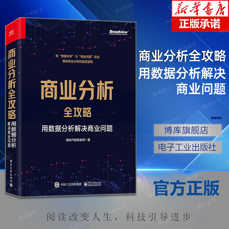 商业分析全攻略：用数据分析解决商业问题全彩如何用基础的分析方法评估企业经营状况商业商业分析书