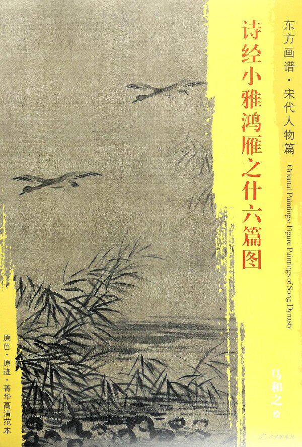 诗经小雅鸿雁之什六篇图/东方画谱 博库网