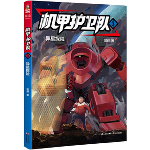 机甲护卫队(3异星探险) 故事大王凯叔作品 儿童科幻冒险系列小说 三四五六年级课外书小学生课外阅读书籍青少年读物漫画书新华正版