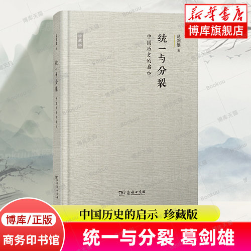 统一与分裂 中国历史的启示 珍藏版 葛剑雄 著 认识统一时期的消极因素和分裂时期的积极因素 中国通史 商务印书馆 正版书籍 博库