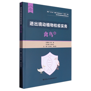进出境动植物检疫实务(禽鸟篇) 博库网