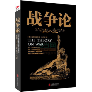 战争论 克劳塞维茨 著 世界军事战争书籍战略系列 终战术图书朝鲜太平洋第二次世界大战战史一战二战全史军事科学院全集 博库网