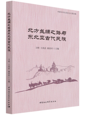 北方丝绸之路与东北亚古代民族/中国中外关系史论丛
