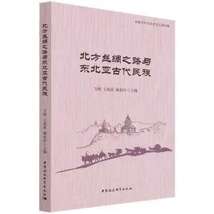北方丝绸之路与东北亚古代民族/中国中外关系史论丛 官方正版 博库网