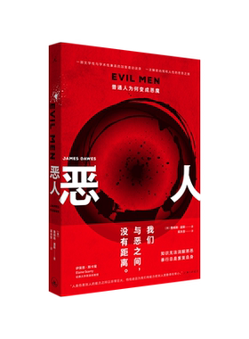 正版 恶人:普通人为何变成恶魔 詹姆斯道斯平庸之恶汉娜·阿伦特 斯坦福监狱实验 二战大屠杀 乌合之众 路西法效应 人性书籍博库网