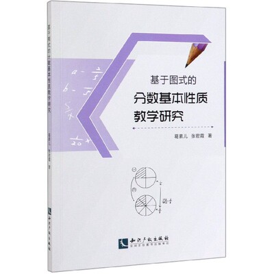 基于图式的分数基本性质教学研究 博库网