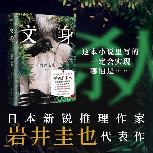 文身 [日] 岩井圭也 高能烧脑谜团 三层嵌套故事 多重反转×多重真相 越来越暗 越陷越深的阅读体验 外国小说推理悬疑小说磨铁正