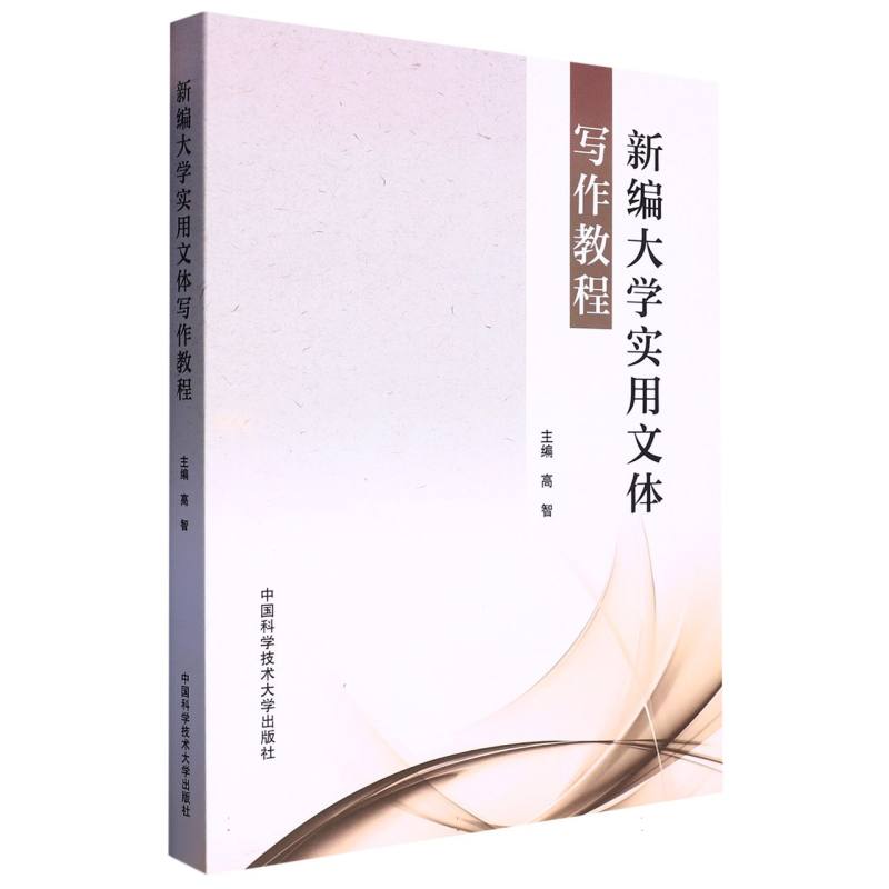新编大学实用文体写作教程 博库网