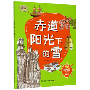刘兴诗爷爷讲科学 全套4册 赤道阳光下的雪 厉害的臭屁武器 鹈鹕先生的大嘴巴巨人的餐桌 小学生课外阅读儿童科普百科读物 博库网