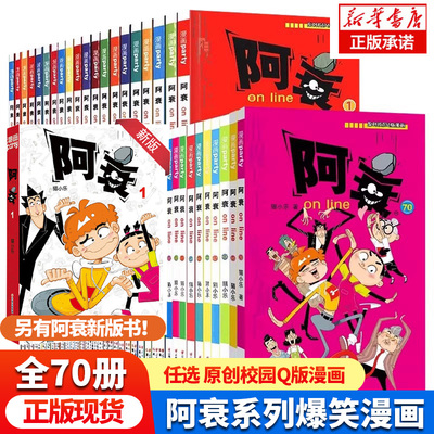 阿衰漫画书全集1-70册全套 新版小学生小人书啊衰大本加厚版正版爆笑校园儿童男孩漫画书少儿猫小乐绘本故事书阿衰全集正版漫画书