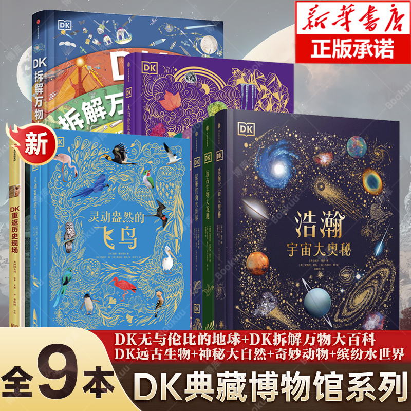 DK浩瀚宇宙大奥秘 DK典藏博物馆9册 地球拆解万物灵动盎然的飞鸟6-14-18岁揭秘宇宙儿童书籍大百科奥秘星空天文我们的太空科普认知
