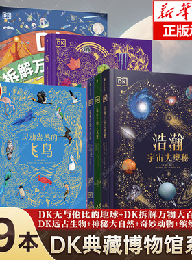 DK浩瀚宇宙大奥秘 DK典藏博物馆9册 地球拆解万物灵动盎然的飞鸟6-14-18岁揭秘宇宙儿童书籍大百科奥秘星空天文我们的太空科普认知