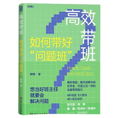 高效带班 如何带好问题班 钟杰班级教育叙事 十年心血凝聚，班主任工作策略全覆盖，40+真实案例全景式呈现教育蜕变 博库网