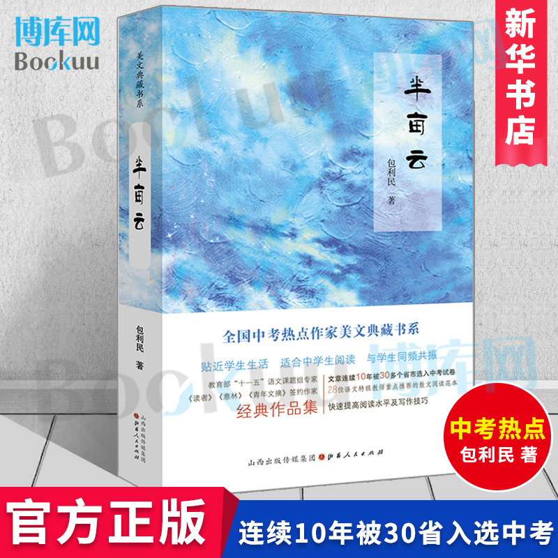 正版全国中考热点作家美文典藏书系半亩云包利民著十一五语文课题组专家快速提高阅读水平新华书店正版博库网