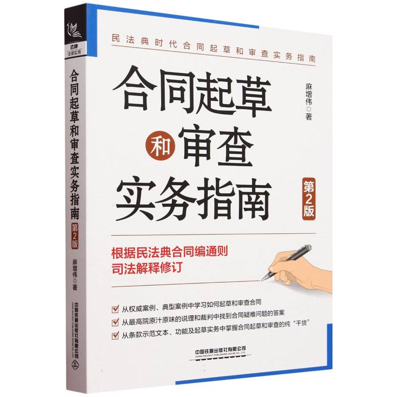 合同起草和审查实务指南 博库网