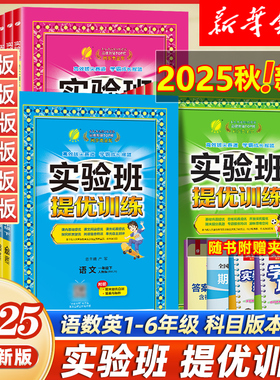 2025秋实验班提优训练小学一二三四五六年级上下册语文数学英语人教版苏教北师版译林春雨123456课堂教材同步训练练习题册试卷作业