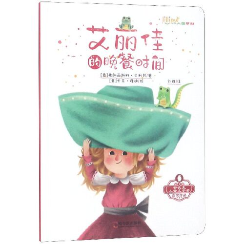 艾丽佳的晚餐时间/小人国系列 博库网