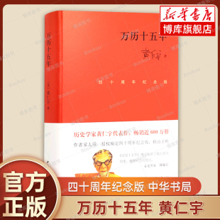 书籍 正版 改变国人阅读方式 原著 原版 黄仁宇著 历史类书籍 万历十五年 博库旗舰店 四十周年纪念版 中华书局正版 中国史近现代史