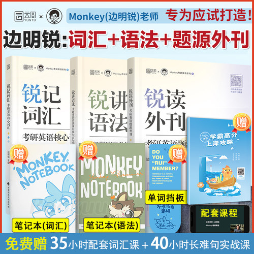 现货2026考研英语边明锐Monkey 2026锐记词汇考研英语核心词汇犀利记背考研核心单词考研英语单词书锐讲语法考研英语及长难句阅读
