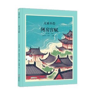 大家小绘 阿房宫赋 国风古典文学绘本 杜牧经典赋作国风彩绘 儿童古文启蒙图画书 中小学必背古诗文拓展阅读国风插画读物 博库网