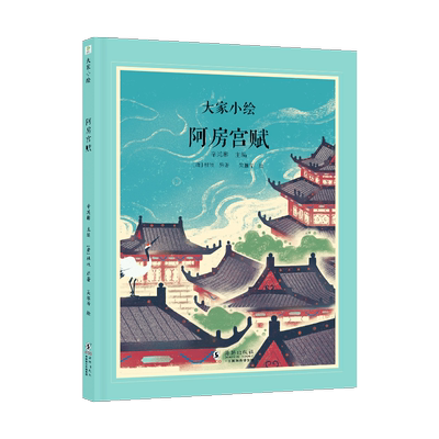 大家小绘：阿房宫赋 博库网