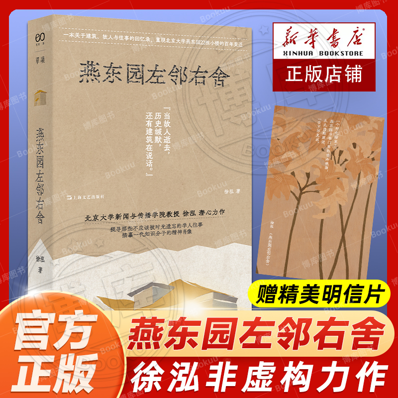 现货速发+赠明信片】燕东园左邻右舍(单读书系) 徐泓非虚构力作 详尽的史料搜集 对数十位燕东园二代的访谈实录 现当代文学书籍 书籍/杂志/报纸 回忆录 原图主图