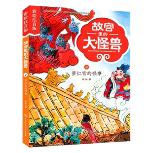 故宫里的大怪兽(4景仁宫的怪事彩绘注音版) 官方正版 博库网