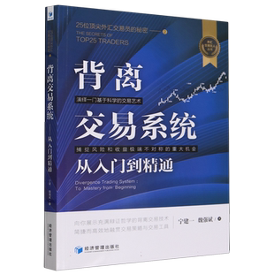 背离交易系统(从入门到精通25位顶尖外汇交易员的秘密2)/外汇交易狂人丛书 博库网