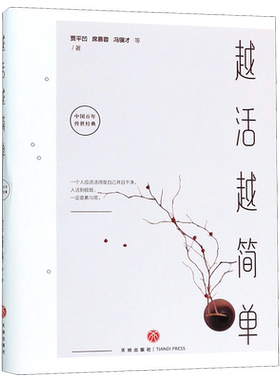 越活越简单/中国百年传世经典