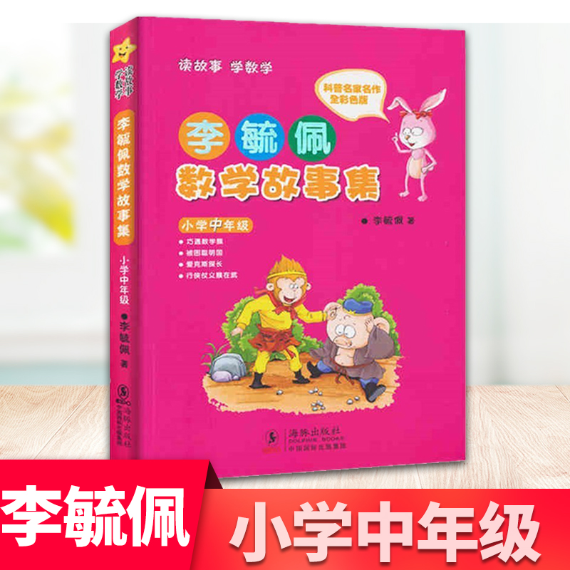 李毓佩数学故事集(小学中年级全彩色版) 三四五六年级课外书小学生课外阅读