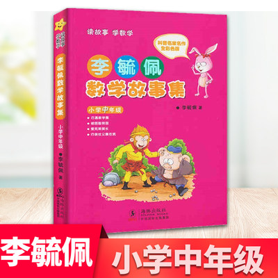 李毓佩数学故事集(小学中年级全彩色版) 三四五六年级课外书小学生课外阅读书籍 8-9-10-12周岁儿童读物童话故事集教辅数学